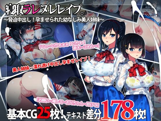 寝取ラレ ヌレレイプ。～脅迫中出し！孕ませられた幼なじみ美人姉妹～